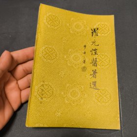 罗元恺医著选 难得品相
