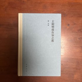 王阳明致良知之教