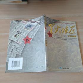 星火燎原:你所不知道的紅軍故事