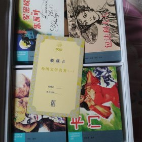 收藏版 外国文学名著
