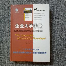 职场学习与发展经典译丛·企业大学手册：设计、管理并推动成功的学习项目