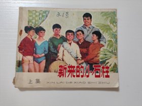 新来的小石柱 上集