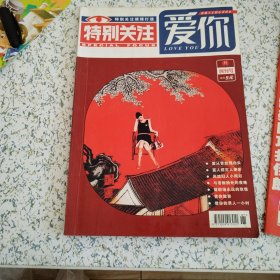 特别关注爱你（创刊号）（下角处有水浸，如图）