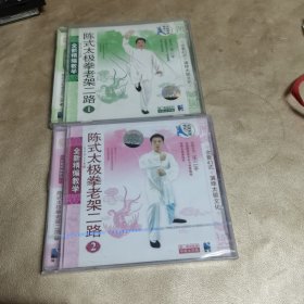 光盘 陈式太极拳老架二路1.2光盘（第2盒全新未拆封）