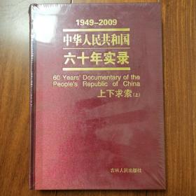 中华人民共和国六十年实录（上下求索）（上）