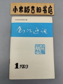 创作通讯 1993年1