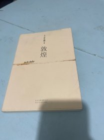 敦煌：新经典文库·井上靖作品02