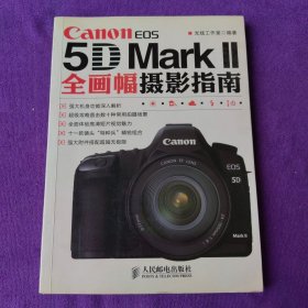 Canon EOS 5D Mark 2全画幅摄影指南