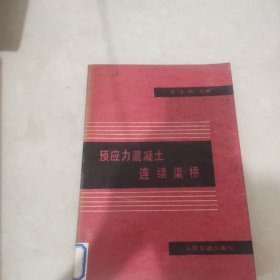 预应力混凝土连续梁桥