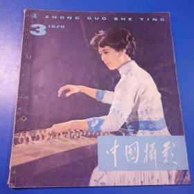 中国摄影1979/3