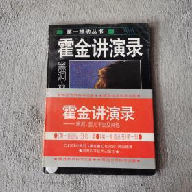 霍金讲演录：黑洞、婴儿宇宙及其他