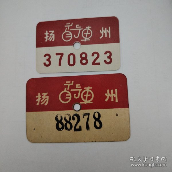 扬州自行车牌2枚