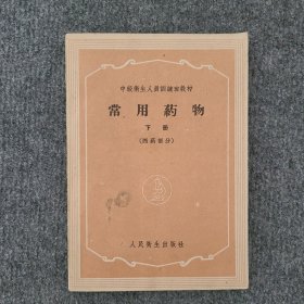 常用药物（下册）