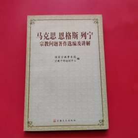 马克思恩格斯列宁宗教问题著作选编及讲解