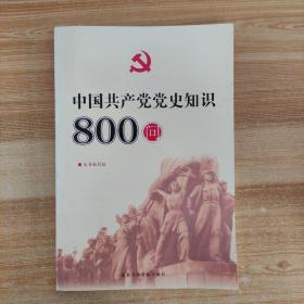 中国共产党党史知识800问