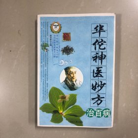 华佗神医妙方治百病