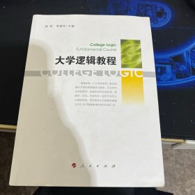 大学逻辑教程