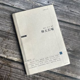 正版现货 仰天长啸 一版一印 只出5000册