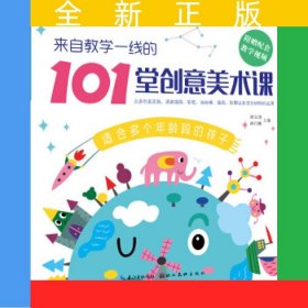来自教学一线的101堂创意美术课