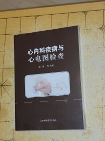 心内科疾病与心电图检查 赵旭等主编 上海科学普及出版社上书时间B2
