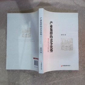 产业集群的竞争优势：理论与实证