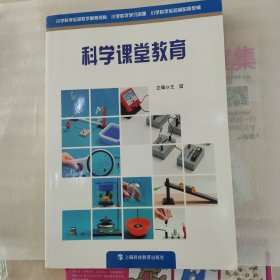 科学课堂教育