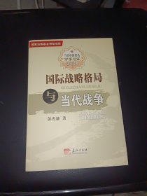 国际战略格局与当代战争