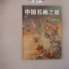 中国名画之谜