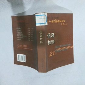 21世纪新材料丛书：信息材料