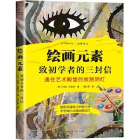 绘画元素-致初学者的三封信