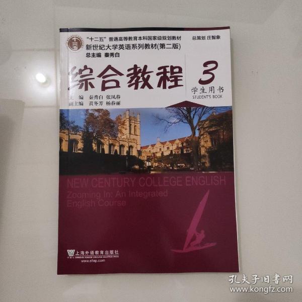 综合教程/新世纪大学英语系列教材，“十二五”普通高等教育本科国家级规划教材