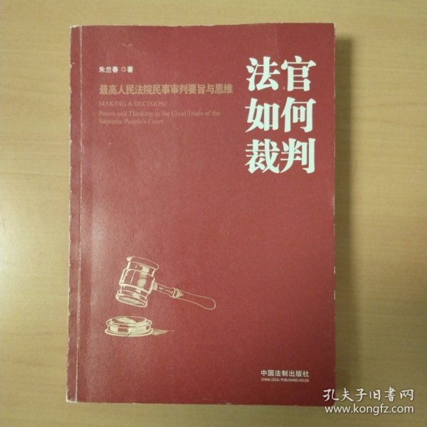 法官如何裁判：最高人民法院民事审判要旨与思维