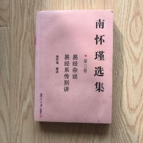 南怀瑾选集（第三卷）：易经杂说&易经系传别讲