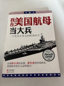 我在美国航母当大兵：一个北京小伙儿的特别岁月