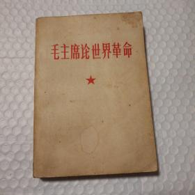 毛主席论世界革命【林彪题词。林彪再版前言。书籍整体泛黄明显。书脊底部与封面链接处裂口（图片发黑的位置。其他瑕疵务必仔细看图）