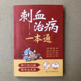 刺血治病一本通