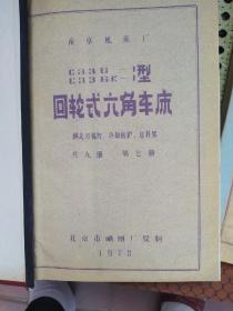 回轮式六角车床技术资料