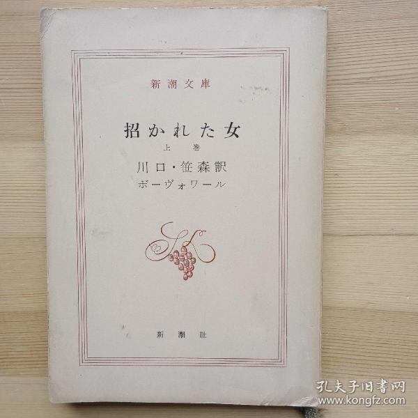 日文书 招かれた女 下 (新潮文庫) ボーヴォワール 著,川口篤, 笹森猛正 訳 Ｌ’Ｉｎｖｉｔｅｅ，Simone de Beauvoir