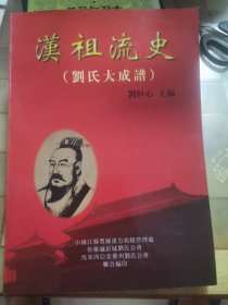 漢祖流史（劉氏大成譜）