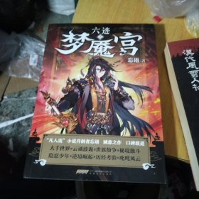 六迹之梦魇宫