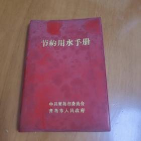节约用水手册（青岛市）未使用