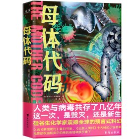 (美)卡罗尔·斯蒂弗斯 母体代码 9787516827116 台海出版社 2022-07-01 普通图书/小说