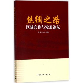 【正版书籍】丝绸之路区域合作与发展论坛