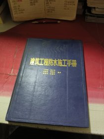 建筑工程防水施工手册