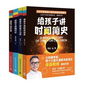 孩子讲：量子力学+宇宙+相对论+时间简史-4册 9787556272495 李淼 湖南少儿