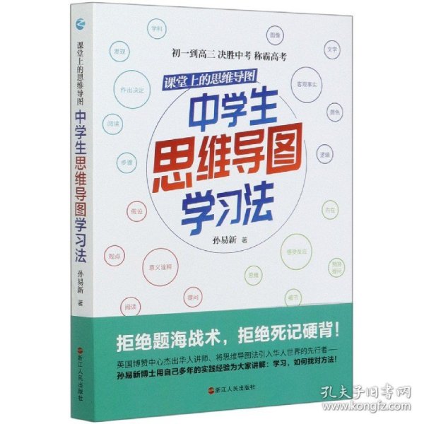 课堂上的思维导图(中学生思维导图学习法) 浙江人民 9787213097423 孙易新|责编:刘华