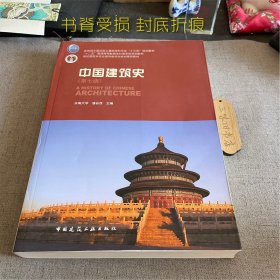 中国建筑史（书脊受损 封底折痕 有光盘）2021