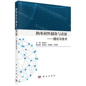 纳米材料制备与表征——理论与技术