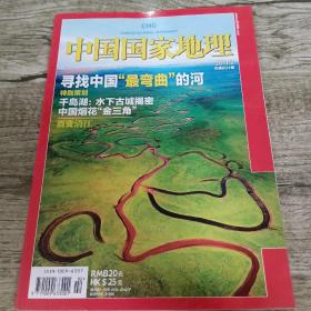 中国国家地理2011年2