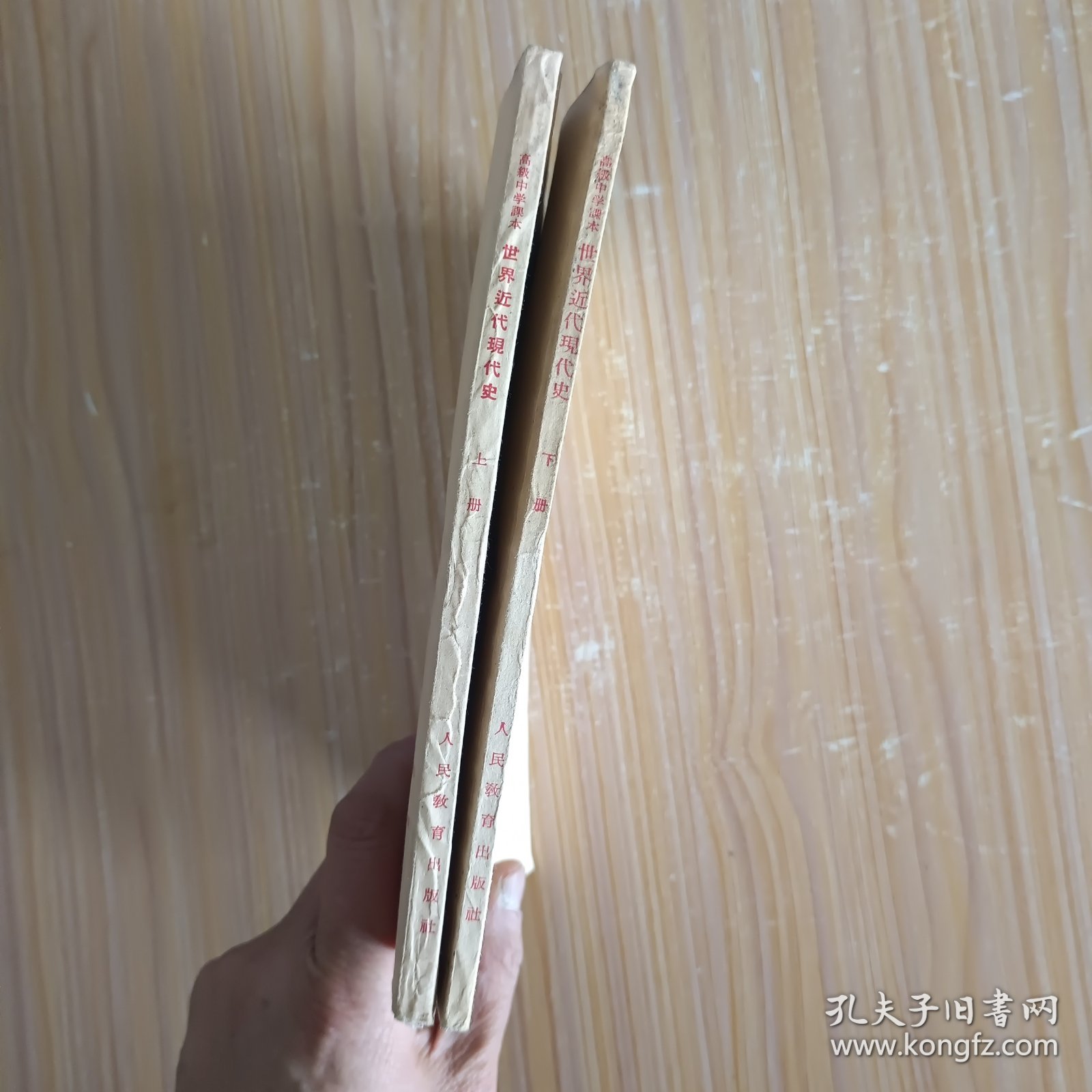 高极中学课本 世界近代现代史 上、下册(50年代老课本)